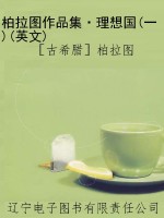 柏拉图作品集·理想国