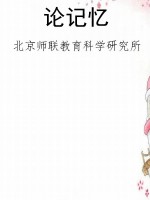 论记忆