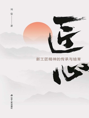匠心——新工匠精神的