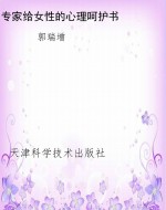 专家给女性的心理呵护