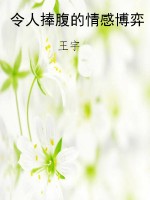 令人捧腹的情感博弈