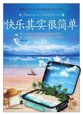 快乐其实很简单