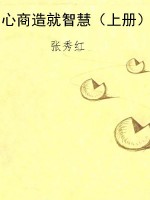 心商造就智慧（上册）