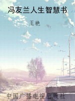 冯友兰人生智慧书