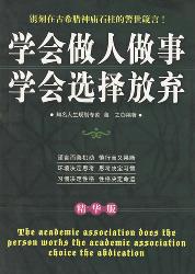 学会做人做事学会选择