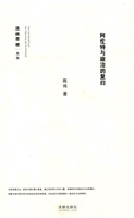 阿伦特与政治的复归