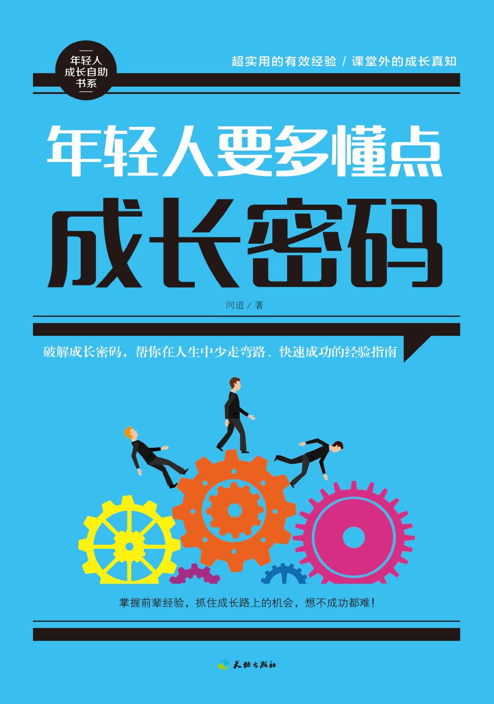年轻人要多懂点成长密