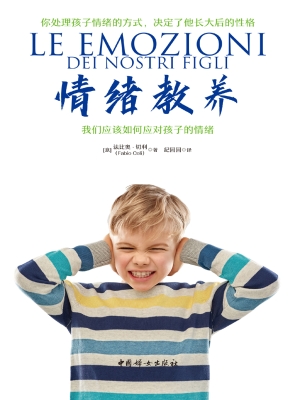 情绪教养：我们应该如何