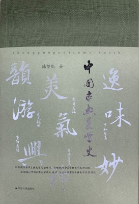 中国古典美学史