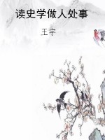 读史学做人处事