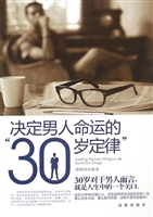 决定男人命运的“30岁