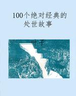 100个绝对经典的处世
