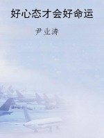 好心态才会好命运