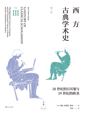 西方古典学术史（第三卷