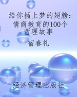 给你插上梦的翅膀：情商