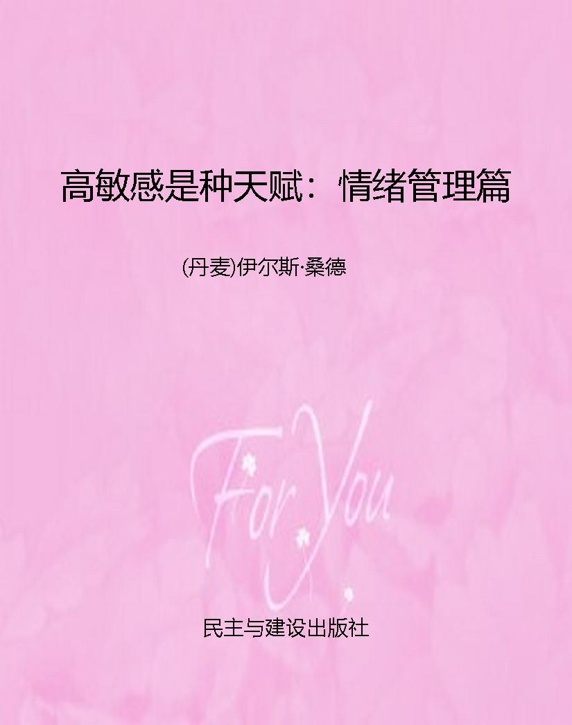 高敏感是种天赋：情绪管