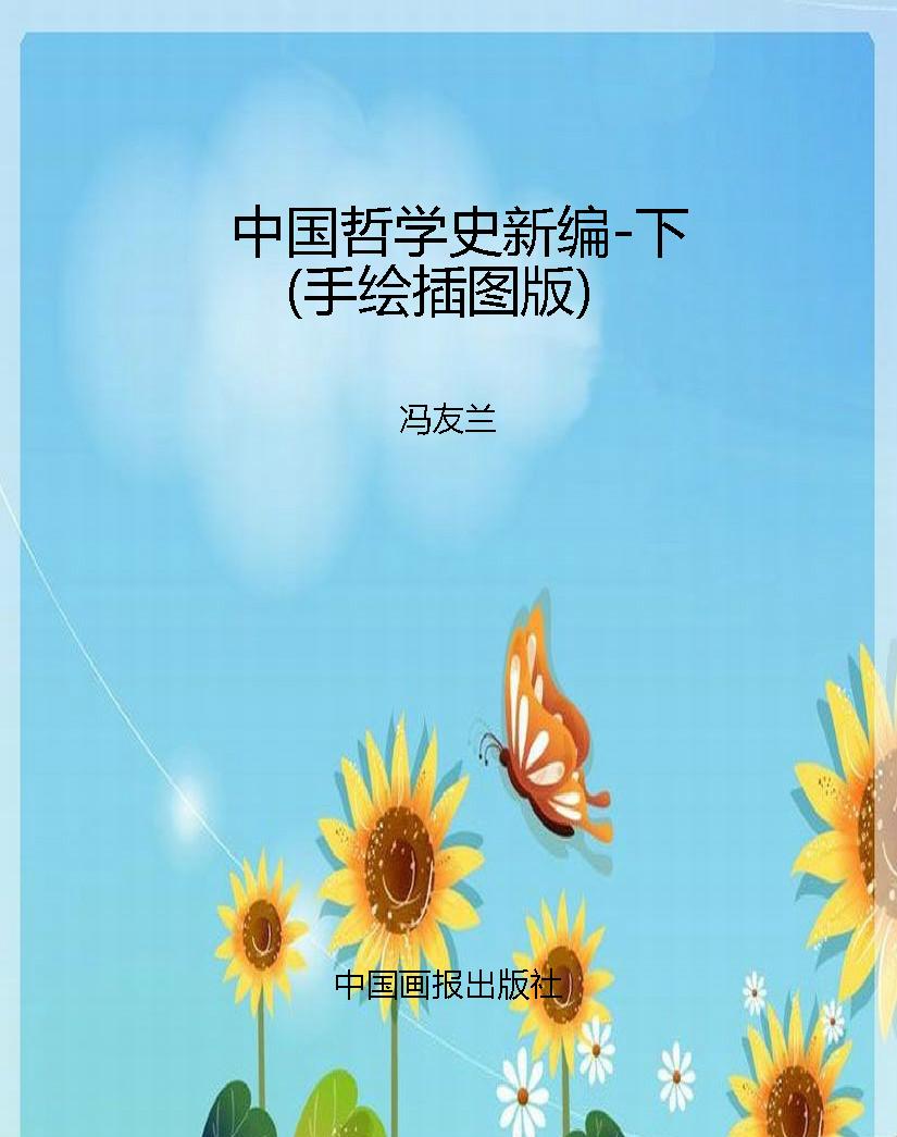 中国哲学史新编-下（手