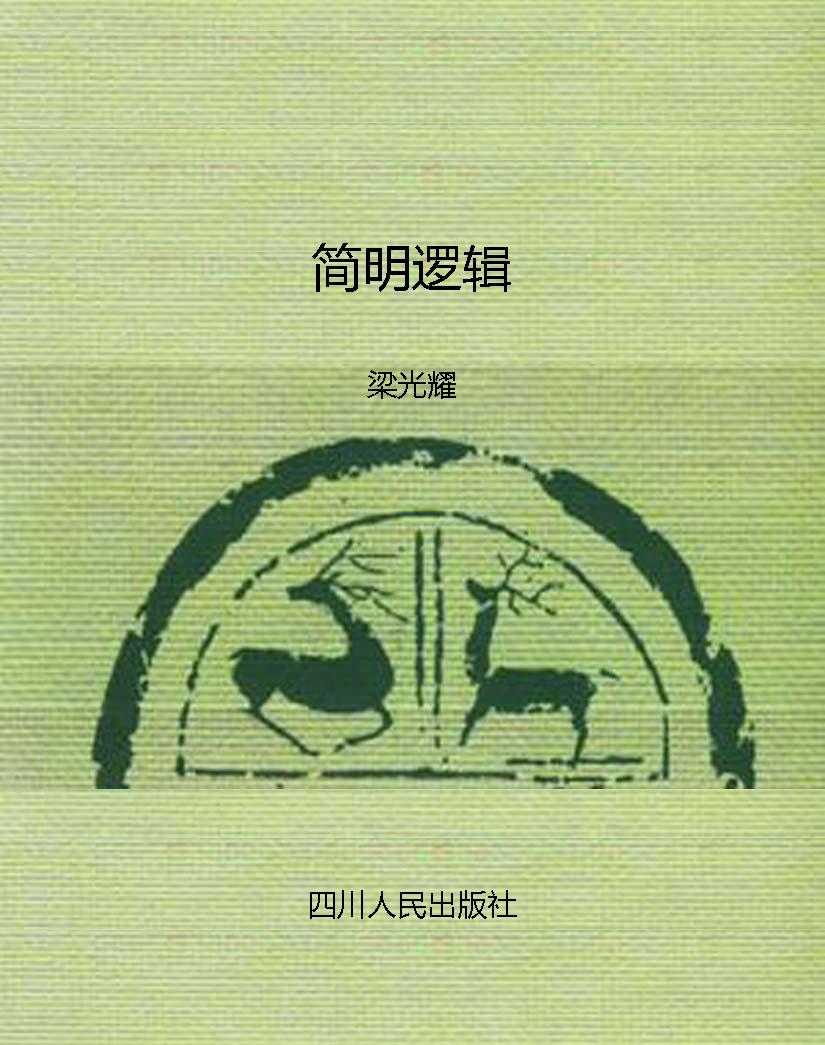 简明逻辑