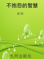不抱怨的智慧