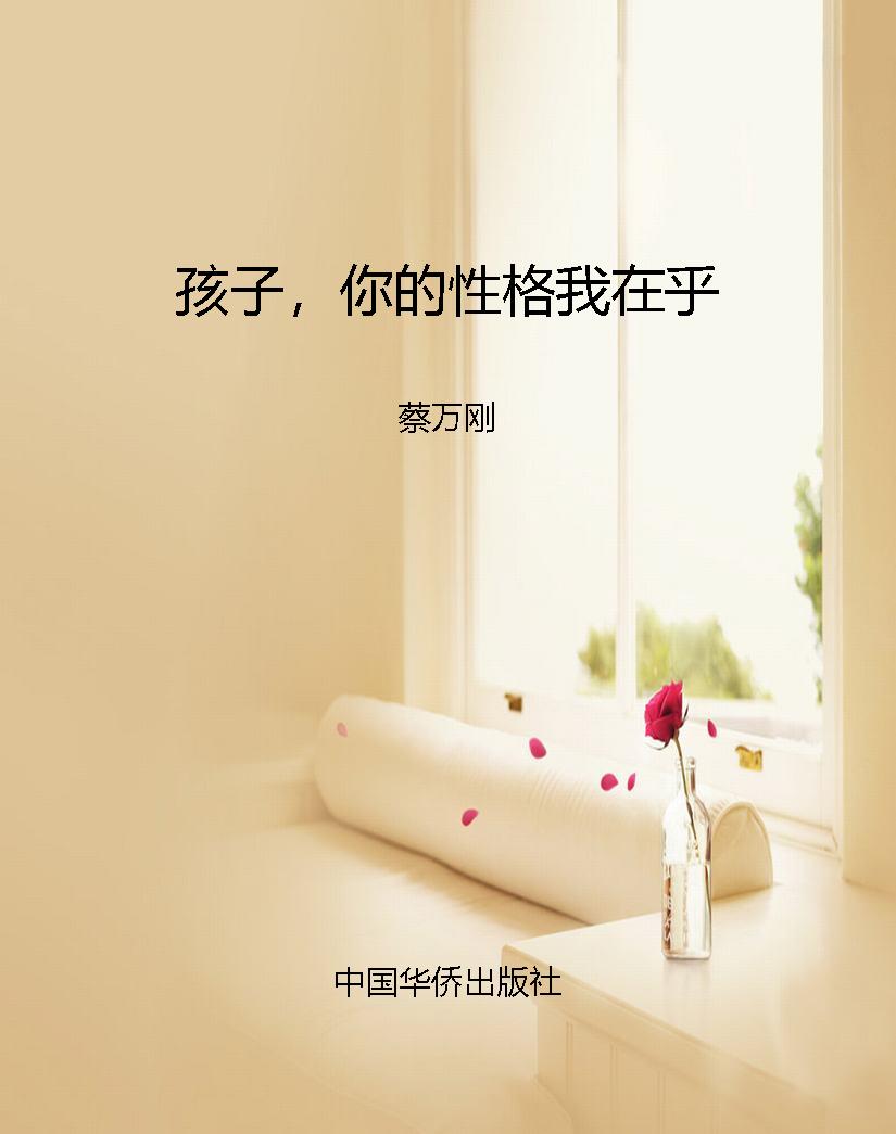 孩子，你的性格我在乎
