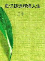 史记铸造辉煌人生