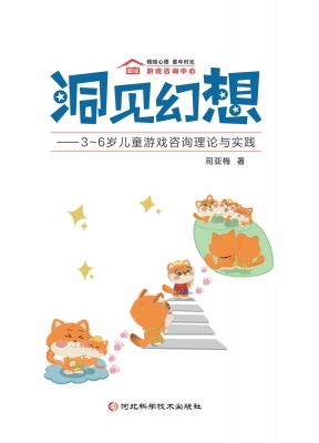 洞见幻想——3—6岁儿
