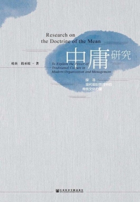 中庸研究：探寻现代组织