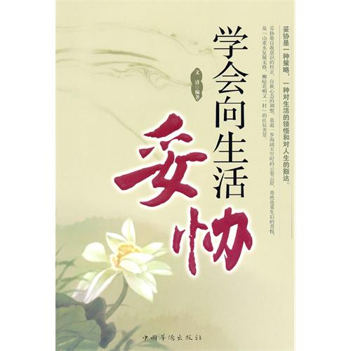 学会向生活妥协