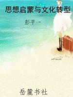思想启蒙与文化转型