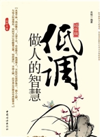低调做人的智慧