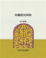 向着阳光奔跑