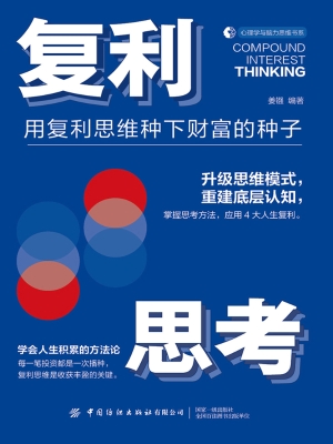 复利思考