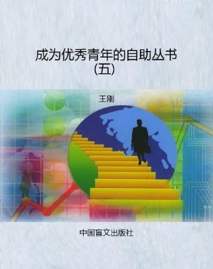 成为优秀青年的自助丛