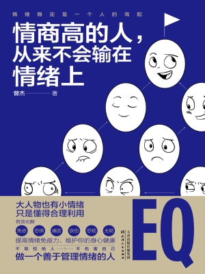 情商高的人，从来不会输