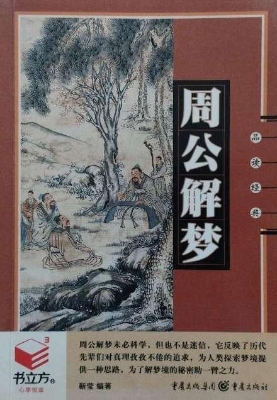 周公解梦