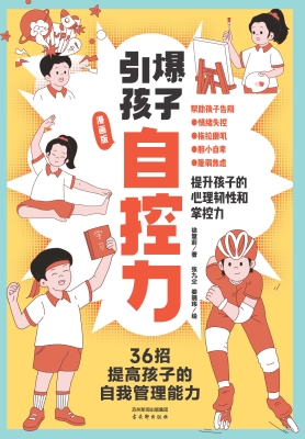 引爆孩子自控力