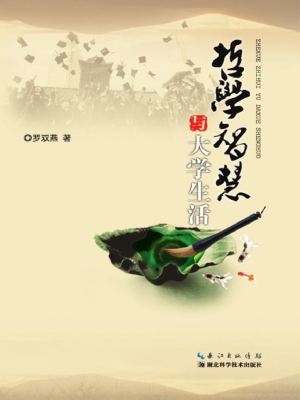 哲学智慧与大学生活