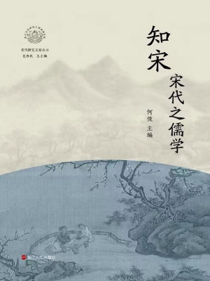 知宋·宋代之儒学