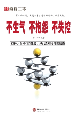 不生气·不抱怨·不失