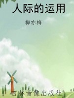 人际的运用