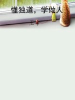 懂独道，学做人