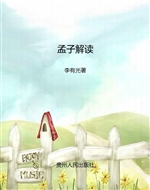孟子解读