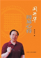 阎兴华周易心得