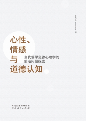 心性、情感与道德认知