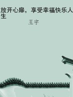 放开心扉，享受幸福快乐