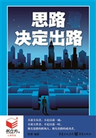 书立方4-思路决定出路