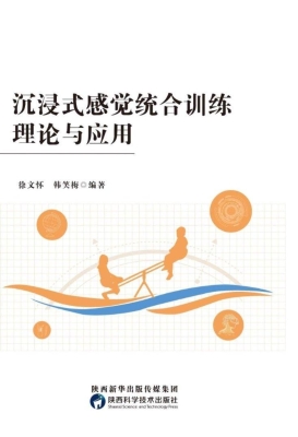 沉浸式感觉统合训练理