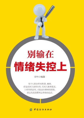 别输在情绪失控上