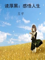 读厚黑：感悟人生