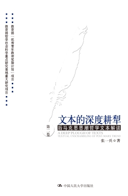 文本的深度耕犁（第二卷